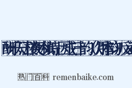 酬乐天江楼夜吟稹诗，因成三十韵（次用本韵）反义词是什么意思的图片